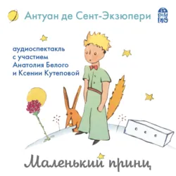 Маленький принц / The Little Prince, аудиокнига . ISDN42593076