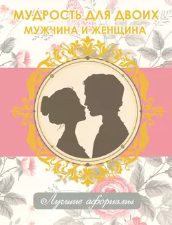 Мудрость для двоих. Мужчина и женщина - Сборник Мудрость для двоих. Мужчина и женщина - Сборник