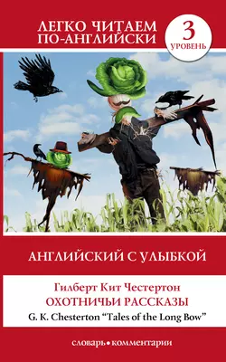 Английский с улыбкой. Охотничьи рассказы / Tales of the Long Bow, Гилберт Кит Честертон