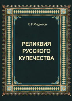 Реликвия русского купечества - В. Федотов