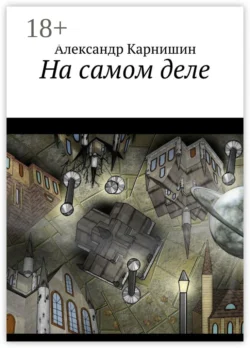 На самом деле, Александр Карнишин