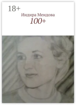 100+ Индира Меидова