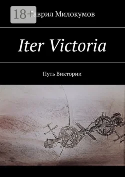 Iter Victoria. Путь Виктории Гаврил Милокумов