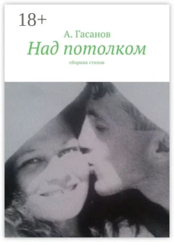 Над потолком. Сборник стихов, Алик Гасанов