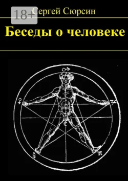 Беседы о человеке, Сергей Сюрсин