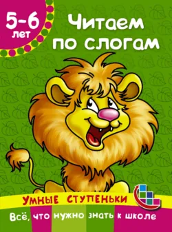 Читаем по слогам - Валентина Дмитриева