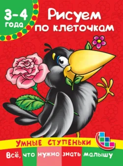 Рисуем по клеточкам - Валентина Дмитриева