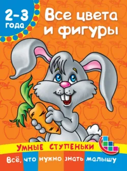 Все цвета и фигуры - Валентина Дмитриева