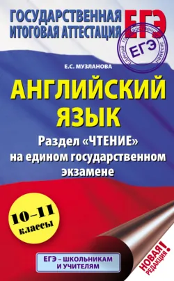 Английский язык. Раздел «Чтение» на едином государственном экзамене. 10-11 классы - Елена Музланова