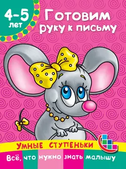 Готовим руку к письму, Мария Тумановская