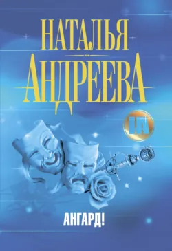 Ангард! - Наталья Андреева