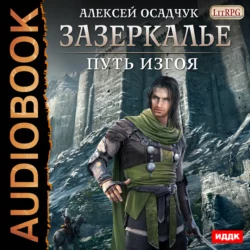 Путь Изгоя - Алексей Осадчук