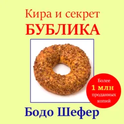 Кира и секрет бублика - Бодо Шефер