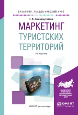 Маркетинг туристских территорий 3-е изд.  испр. и доп. Учебное пособие для академического бакалавриата Елена Джанджугазова