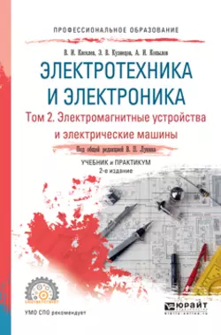Электротехника и электроника в 3 т. Том 3. Основы электроники и электрические измерения 2-е изд., пер. и доп. Учебник и практикум для академического бакалавриата, аудиокнига Эдуарда Васильевича Кузнецова. ISDN26118499