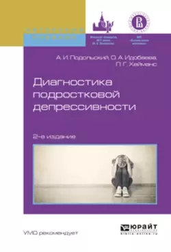 Диагностика подростковой депрессивности 2-е изд., испр. и доп. Учебное пособие для академического бакалавриата - Андрей Подольский