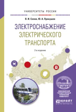 Системы электроснабжения электрического транспорта на постоянном токе в 2 ч. Часть 1. Учебник для вузов, аудиокнига Валентина Ивановича Сопова. ISDN24506430