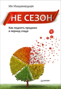 Не сезон. Как поднять продажи в период спада - Ия Имшинецкая