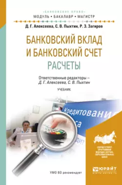 Банковский вклад и банковский счет. Расчеты. Учебник для бакалавриата и магистратуры Сергей Пыхтин и Диана Алексеева