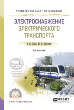 Системы электроснабжения электрического транспорта на постоянном токе в 2 ч. Часть 1. Учебник для вузов, аудиокнига Валентина Ивановича Сопова. ISDN24506430