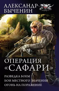 Операция «Сафари»: Разведка боем. Бои местного значения. Огонь на поражение (сборник), Александр Быченин