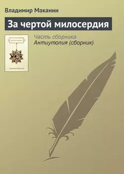 За чертой милосердия Владимир Маканин