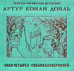 Знак четырех - Артур Дойл