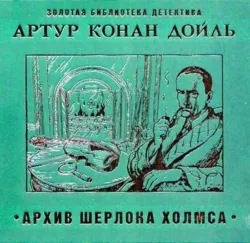 Архив Шерлока Холмса - Артур Дойл