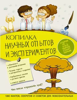 Копилка научных опытов и экспериментов Ксения Аниашвили