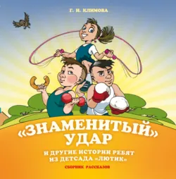 «Знаменитый» удар и другие истории ребят из детсада «Лютик» - Галина Климова