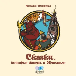 Жили-были в Ярославле…, аудиокнига . ISDN66866968