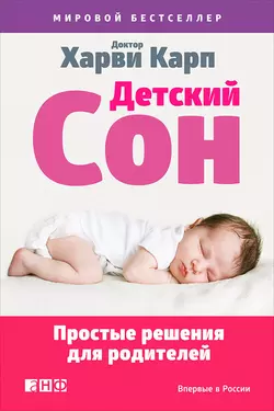 Детский сон. Простые решения для родителей, аудиокнига Харви Карпа. ISDN23597795