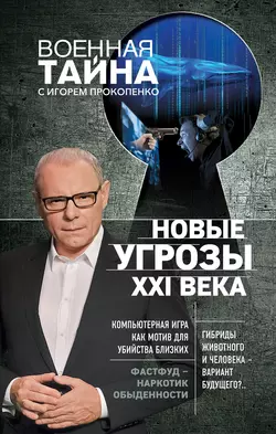 Новые угрозы XXI века Игорь Прокопенко