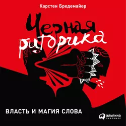 Черная риторика: Власть и магия слова, аудиокнига Карстена Бредемайера. ISDN137958