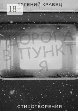Дорога в пункт Я. Стихотворения Евгений Кравец