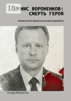 Денис Вороненков: Смерть героя. Независимое юридическое расследование, Сигурд Йоханссон