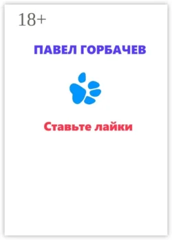 Ставьте лайки Павел Горбачев