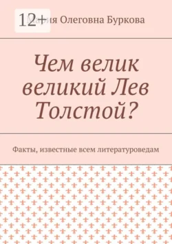 Чем велик великий Лев Толстой? Факты, известные всем литературоведам, Мария Буркова