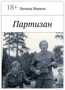 Партизан Леонид Иванов