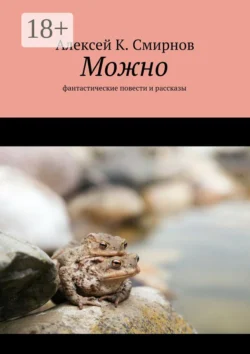 Можно. Фантастические повести и рассказы Алексей Смирнов