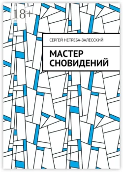 Мастер сновидений Сергей Нетреба-Залесский