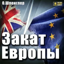 Закат Европы. Том 2. Всемирно-исторические перспективы. Проблемы арабской культуры, аудиокнига . ISDN69914173