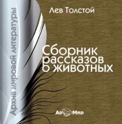 Рассказы о животных (читает Альберт Филозов) - Лев Толстой