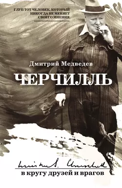 Черчилль: в кругу друзей и врагов - Дмитрий Медведев