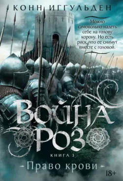 Война роз. Книга 3. Право крови - Конн Иггульден