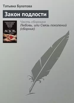Закон подлости - Татьяна Булатова Закон подлости - Татьяна Булатова