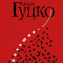 Большие и Маленькие - Денис Гуцко Большие и Маленькие - Денис Гуцко