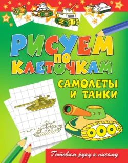 Самолеты и танки - Виктор Зайцев