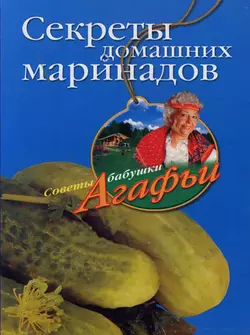 Секреты домашних маринадов, аудиокнига Агафьи Звонаревой. ISDN2374855