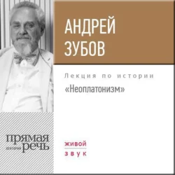 Лекция «Неоплатонизм», аудиокнига Андрея Зубова. ISDN23751005